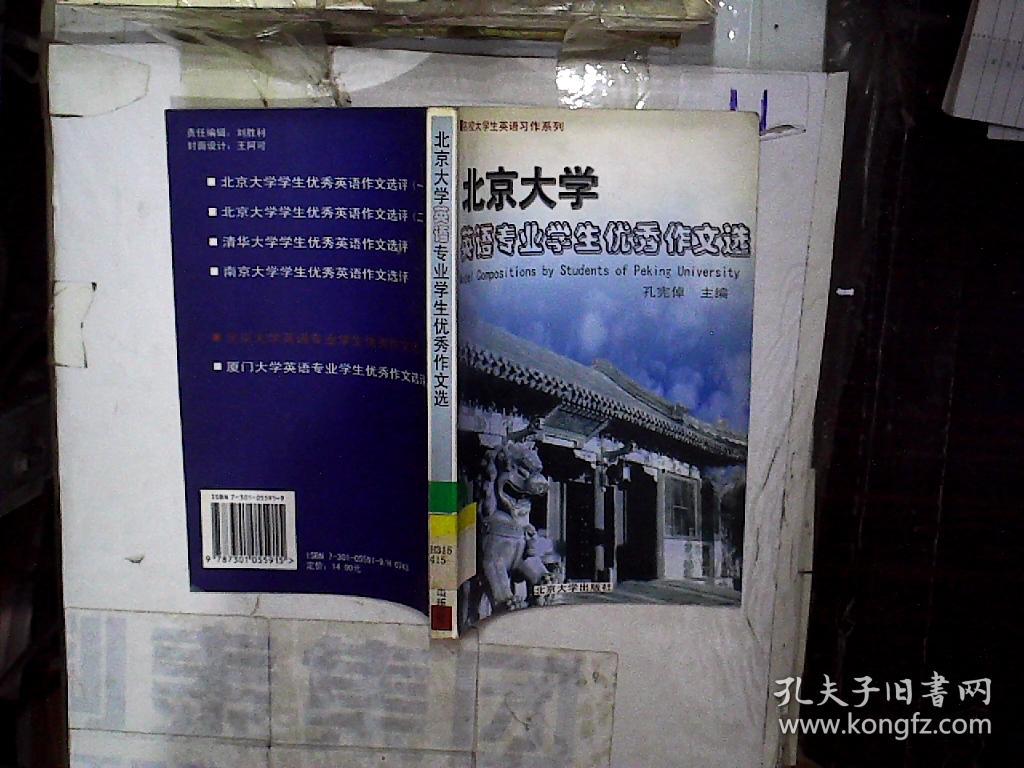 北京大学英语专业学生优秀作文选
