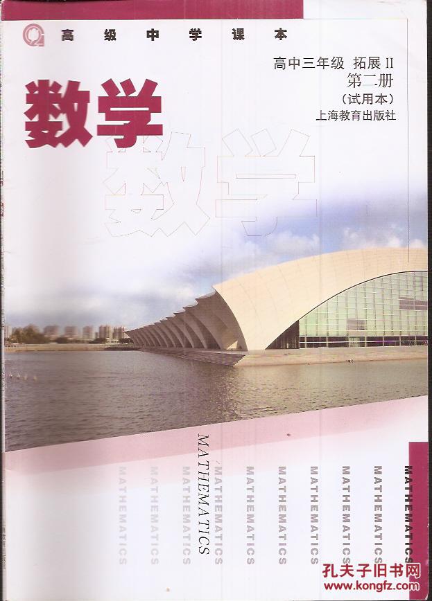 高级中学课本.数学.高中三年级拓展Ⅱ第一,二册.(试用