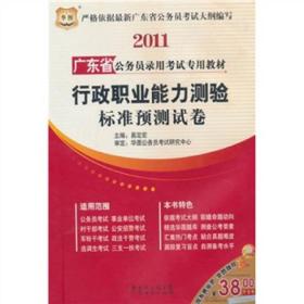2011 广东省公务员录用考试专用教材 申论