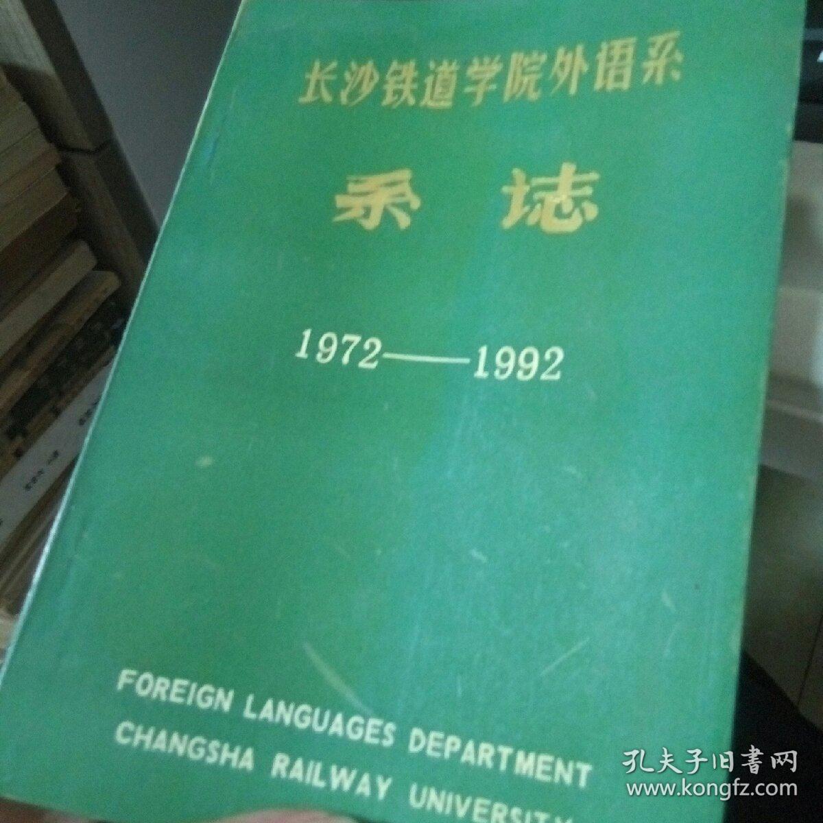 长沙铁道学院外语系系志