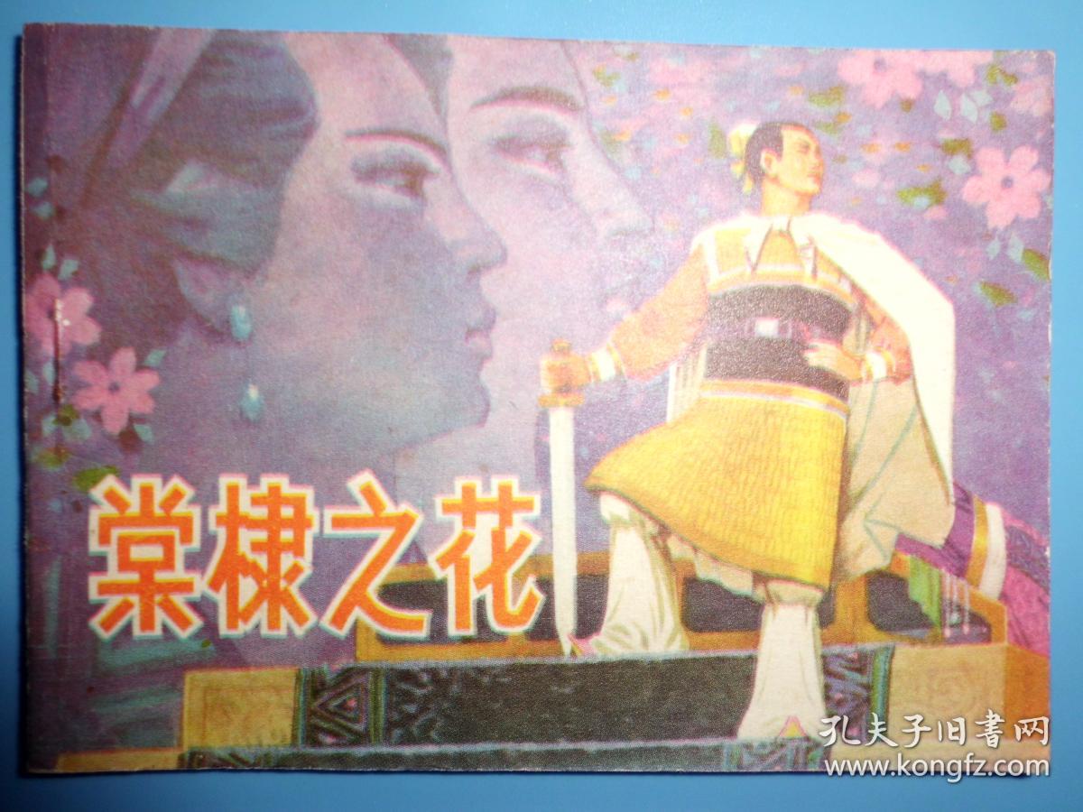 连环画:棠棣之花