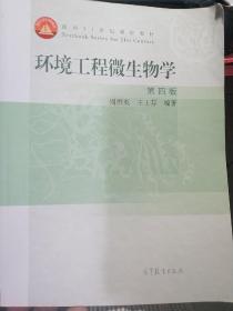 环境工程微生物学(第4版面向21世纪课程教材)