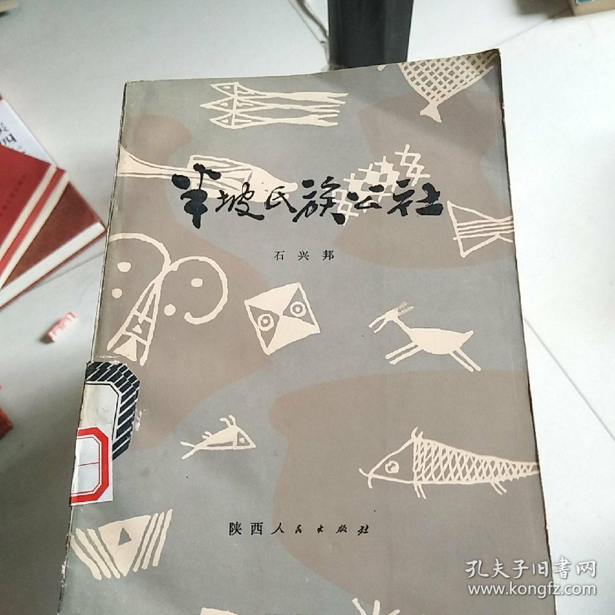 半坡氏族公社