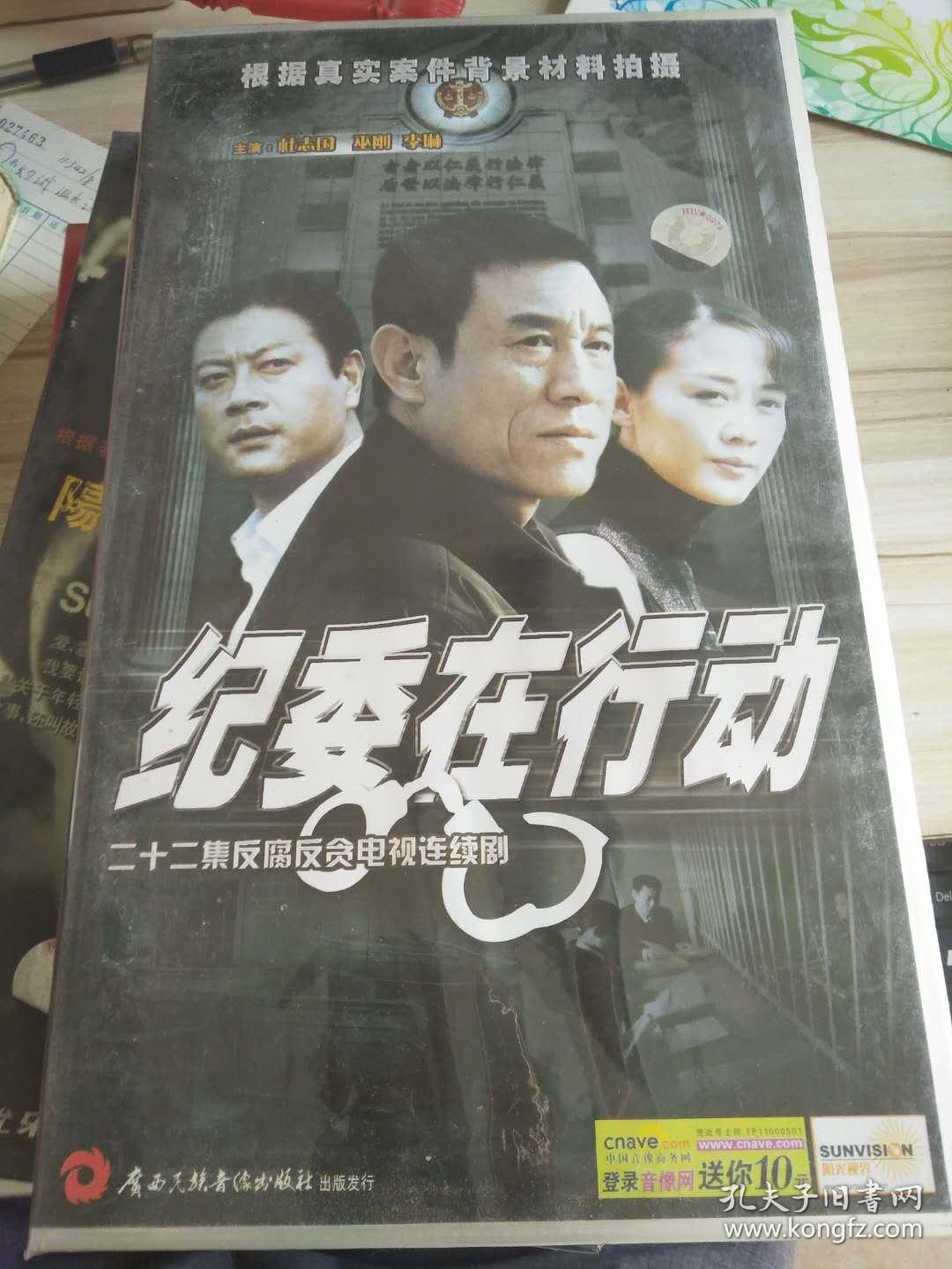 二十二集反腐反贪电视连续剧:纪委在行动【22碟装全新