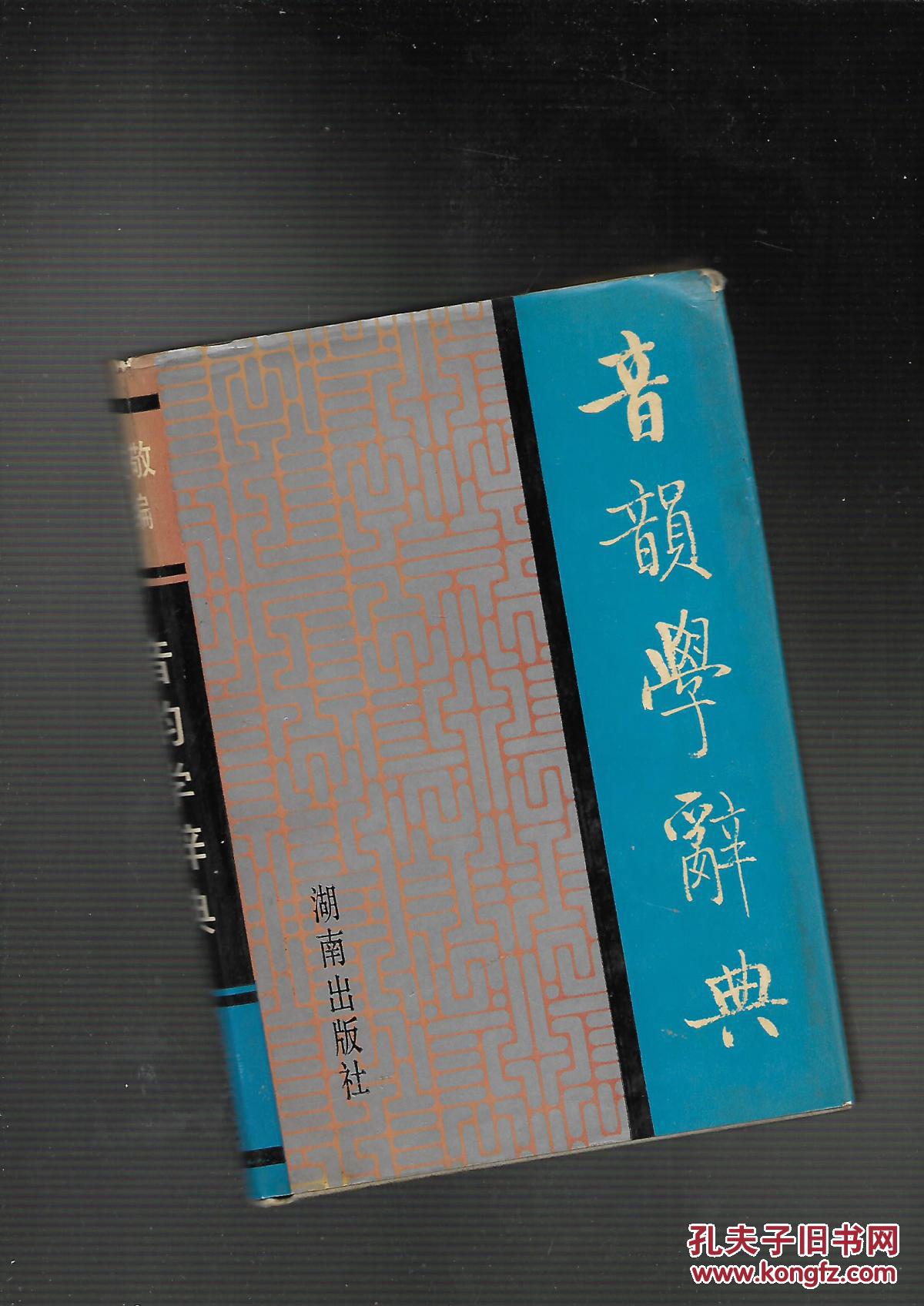 音韵学辞典
