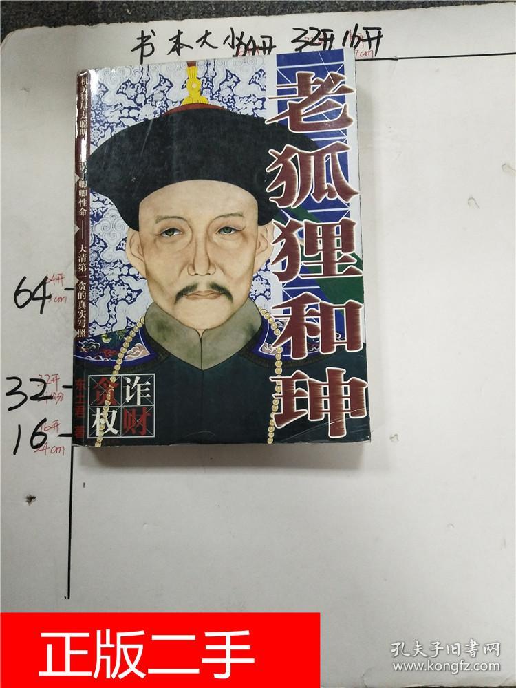 老狐狸和珅&244c4174087