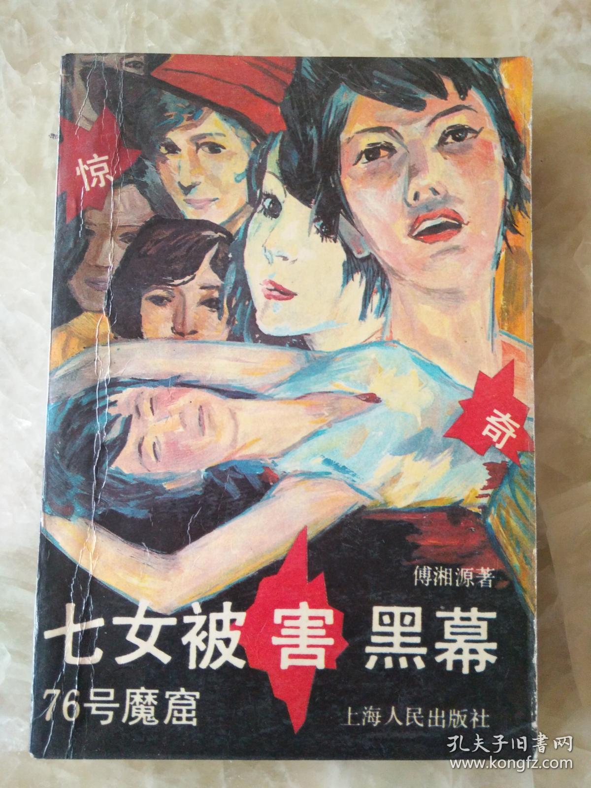 七女被害黑幕--76号魔窟
