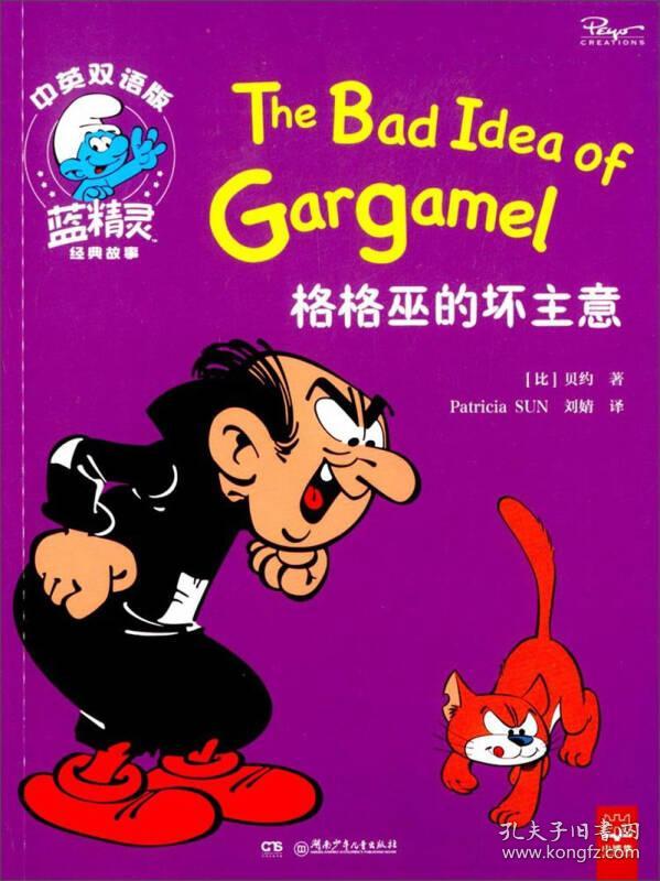 格格巫的坏主意(中英双语版)/蓝精灵经典故事
