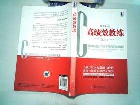 高绩效教练(原书第4版)