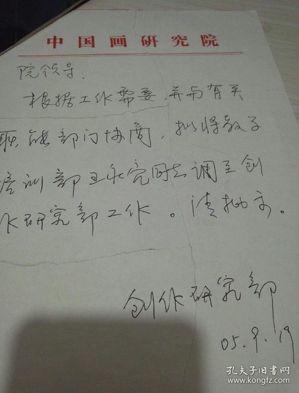 梅墨生 请假报告一封 王永亮调至创作研究部工作 书信