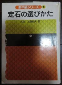 日本围棋书-定石の选びかた