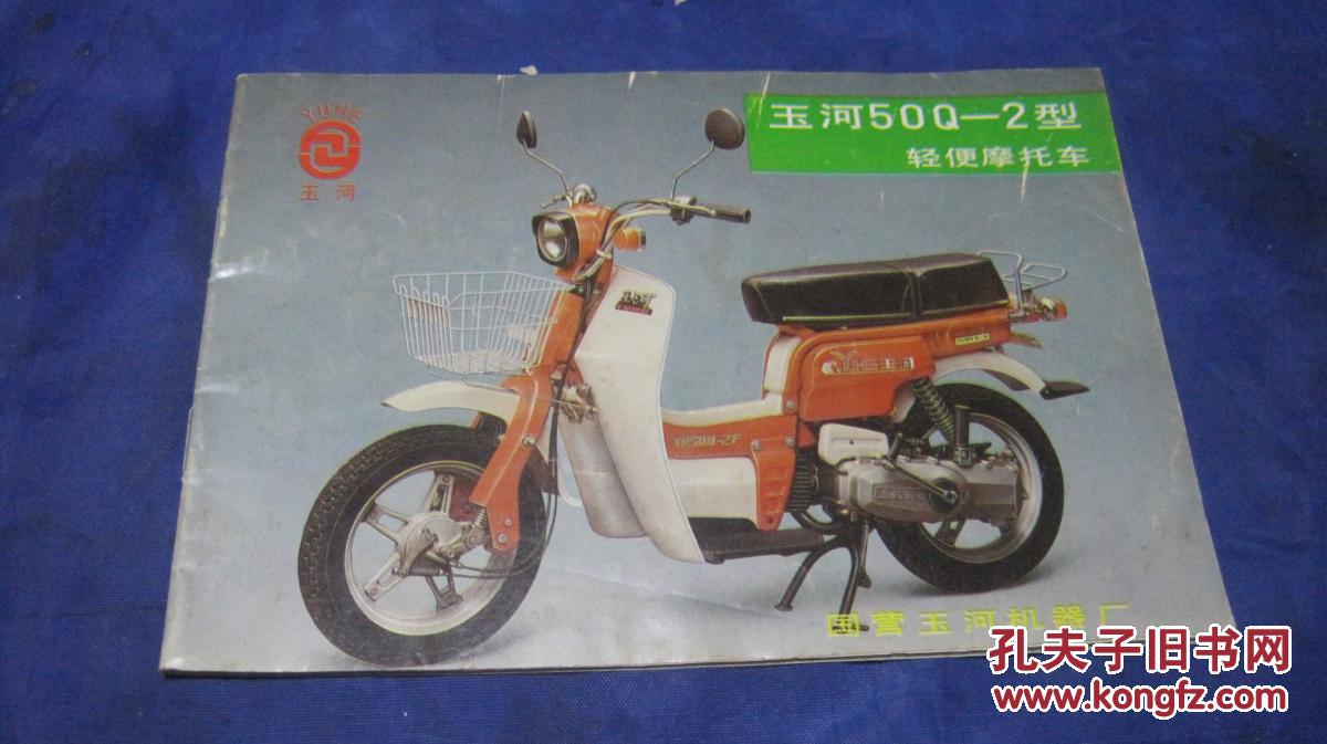 玉河50q-2型轻便摩托车