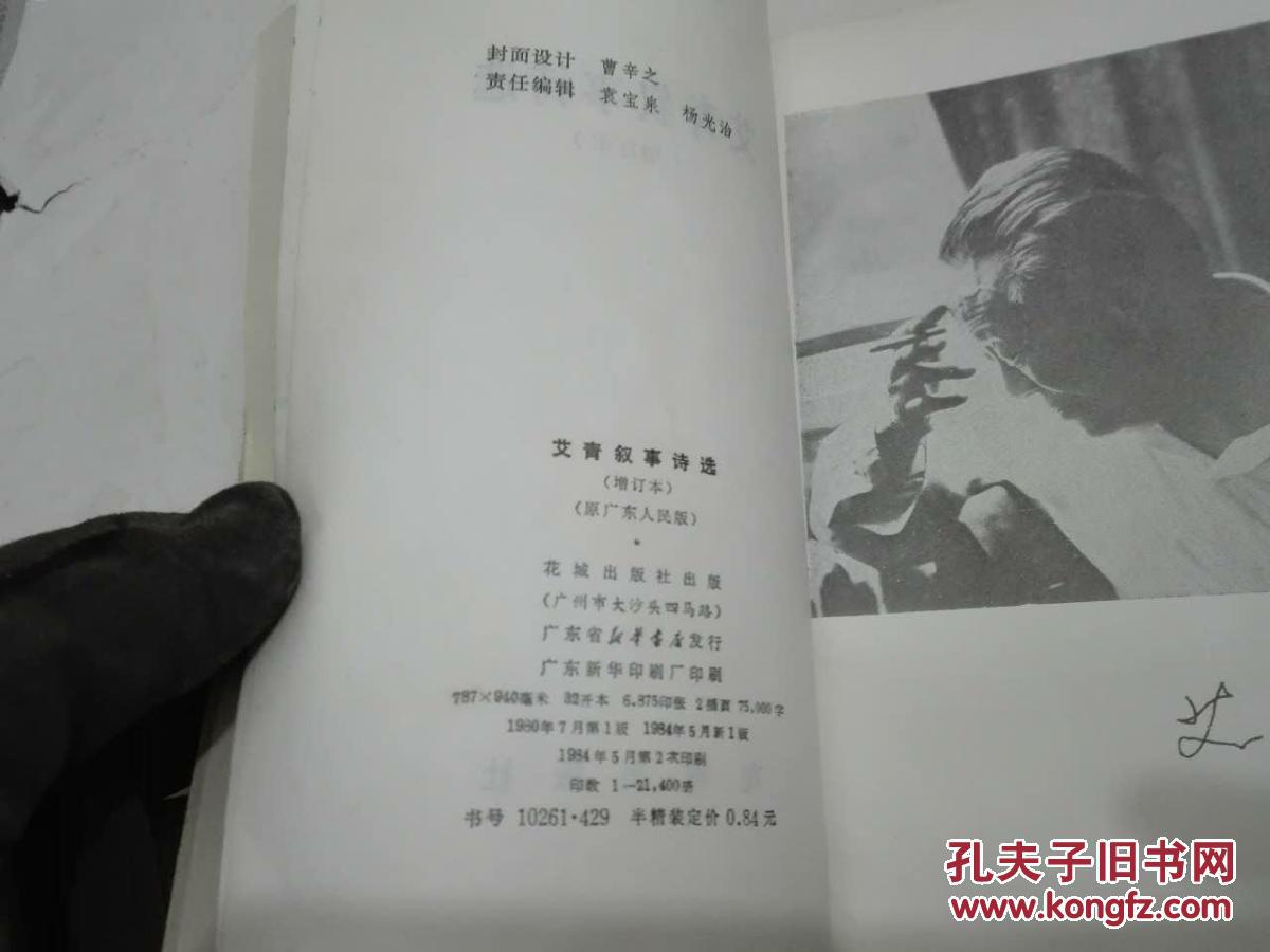 艾青叙事诗选(增订本)