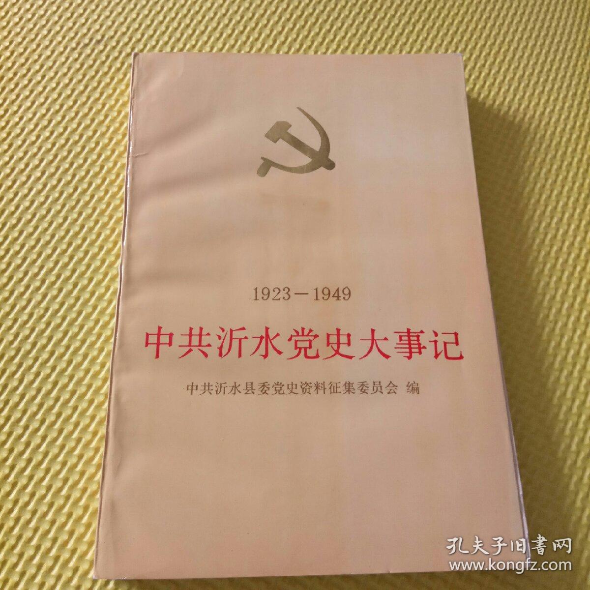中共沂水党史大事记:1923～1949