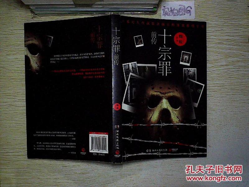 十宗罪前传._蜘蛛 著_孔夫子旧书网