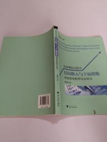 经济增长过程中居民收入与幸福指数动态演变机