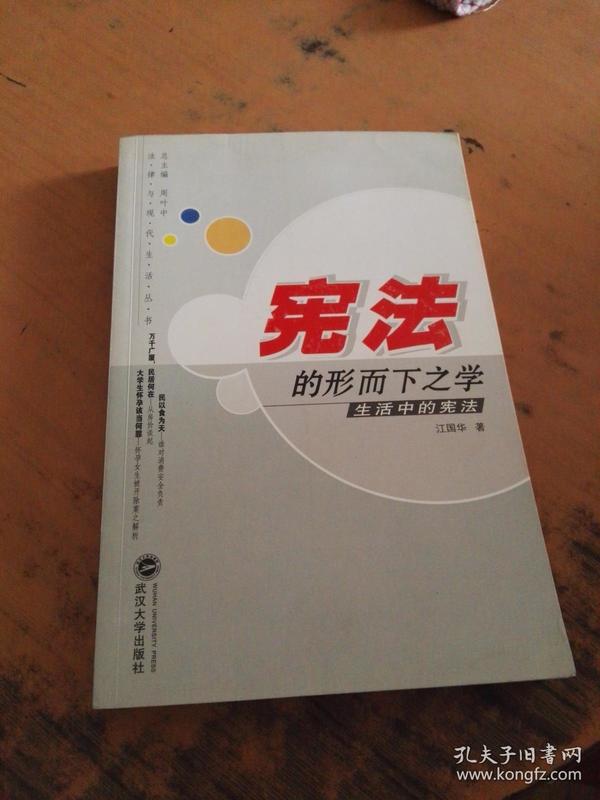 宪法的形而下之学:生活中的宪法
