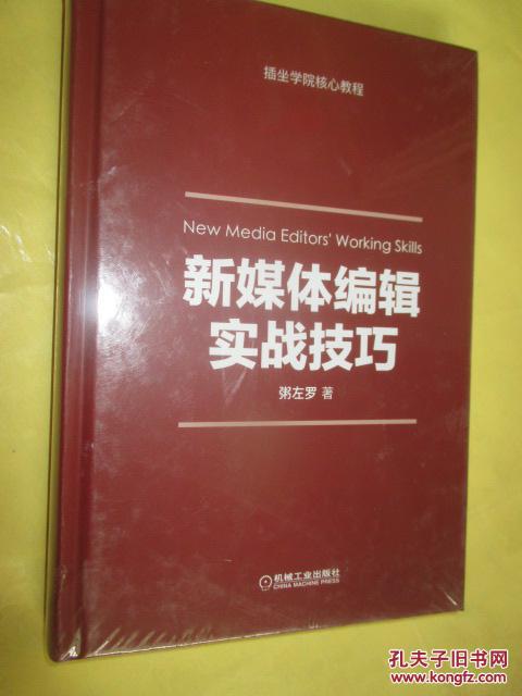 新媒体编辑实战技巧 (大32开,硬精装)全新未开