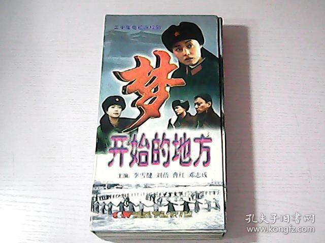 梦开始的地方vcd【电视剧—李雪健 刘蓓 陶红 丁志成 傅彪】20vcd