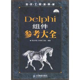 Delphi组件参考大全