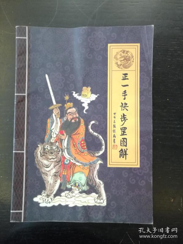 正一手诀罡步图解(收道教正一派手印、罡步、法事等)