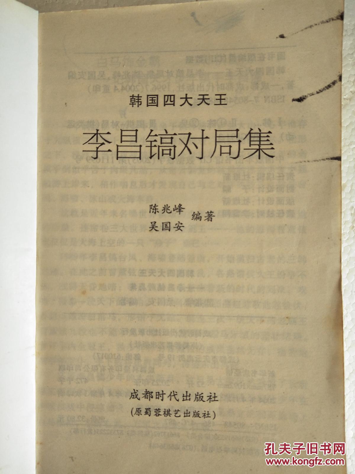 李昌镐对局集 32开 635页 一版一印 印3000本
