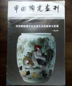 《中国陶瓷画刊》创刊号及总二，三期