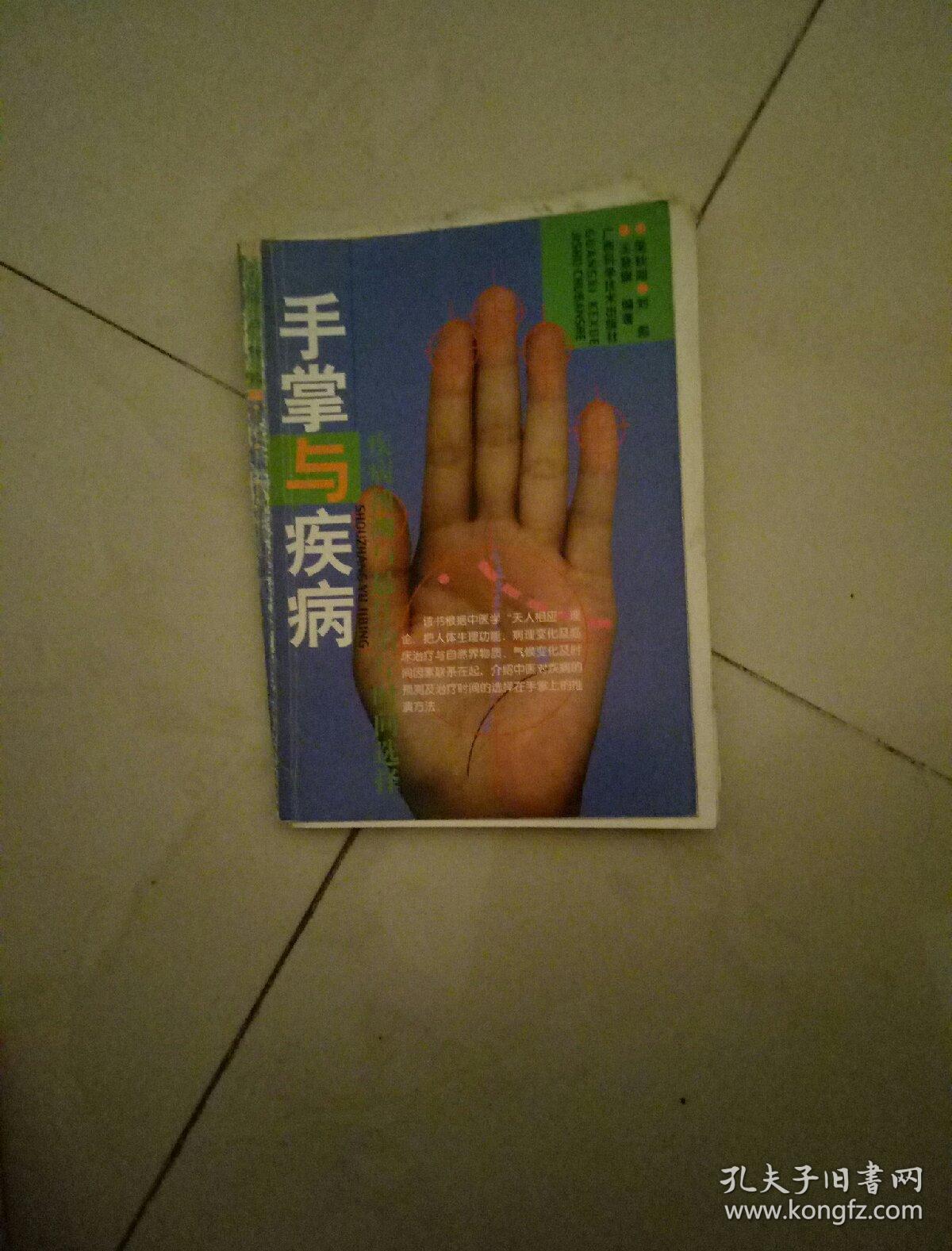 手掌与疾病