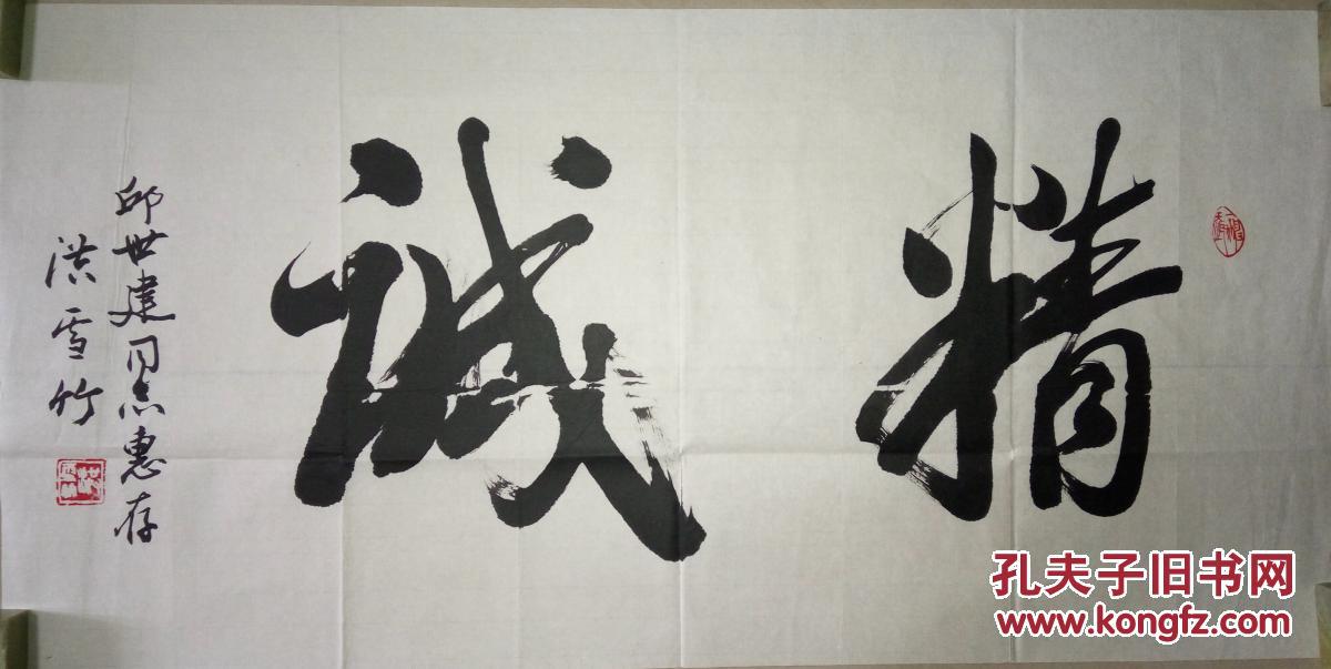 现代著名书法家洪雪竹书法(保真)