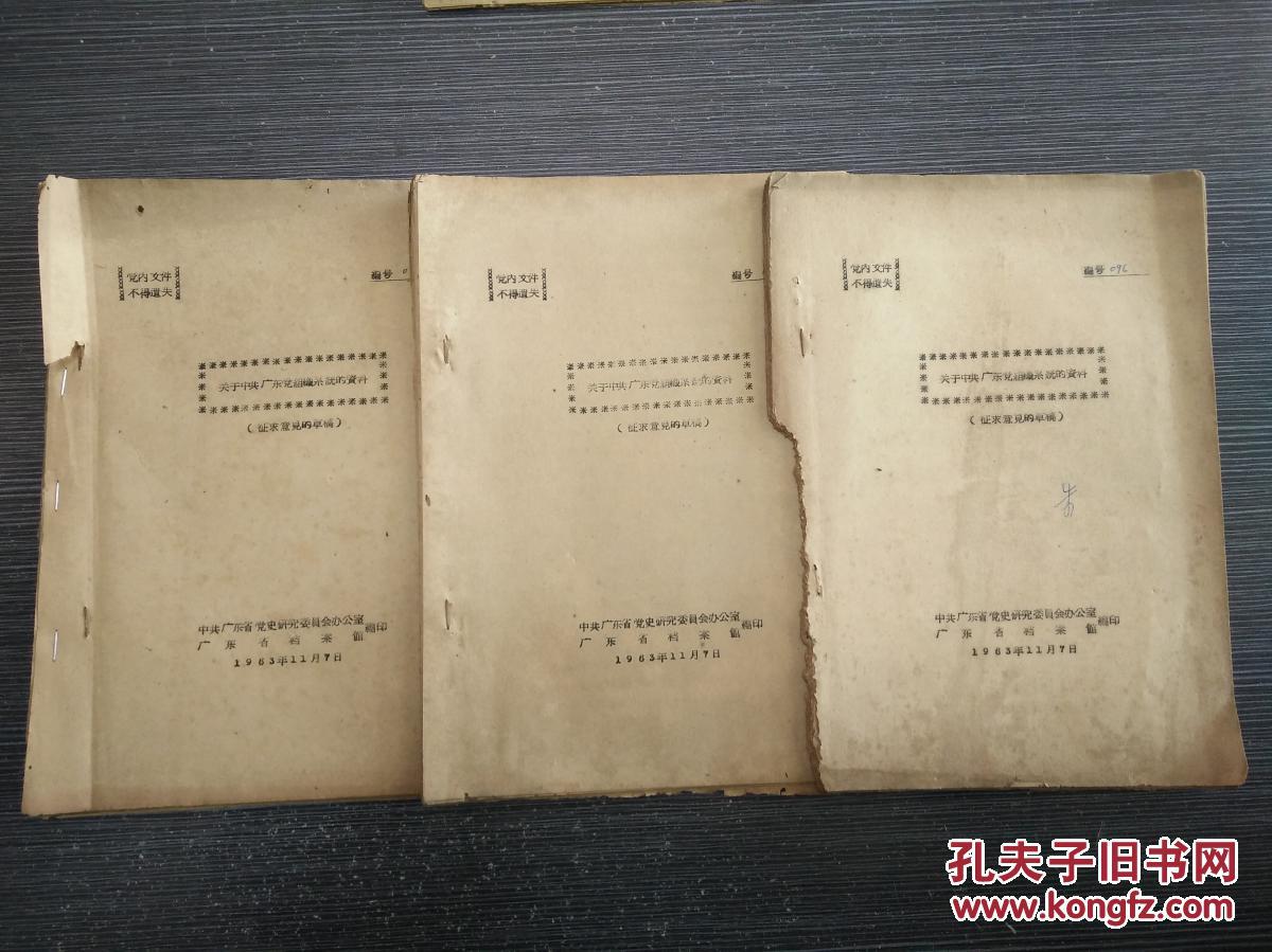 关于中共广东党组织系统的资料(征求意见的草