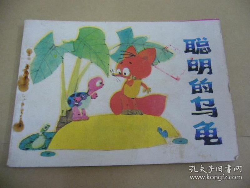 聪明的乌龟