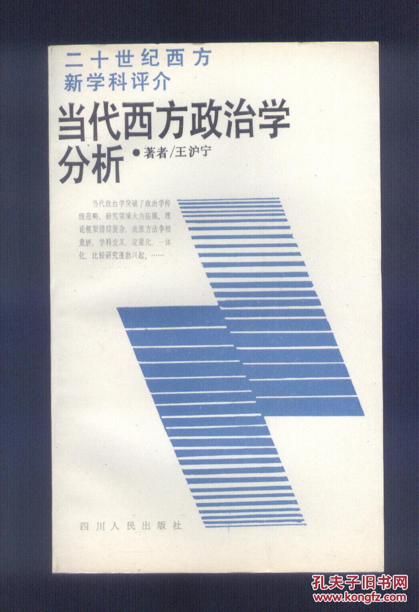 二十世纪西方新高中分析当代西方政治学评价江控中学学科图片