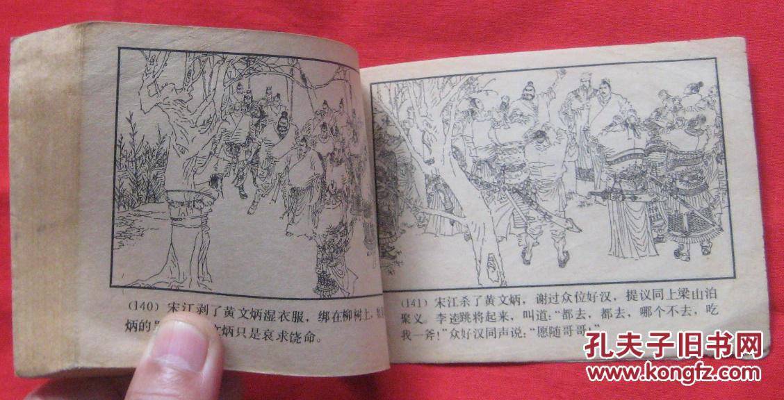 连环画闹江州水浒故事