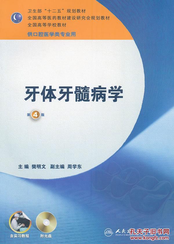 牙体牙髓病学-第4版-供口腔医学类专业用-(含光