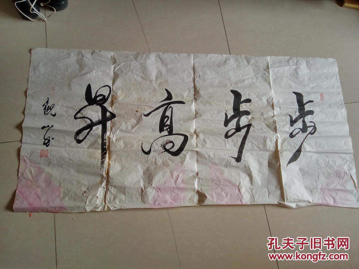 著名书法家观山书法(永久保真)_步步高升_孔夫子旧书网