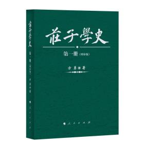 庄子学史（增补繁体版 套装共6册）
