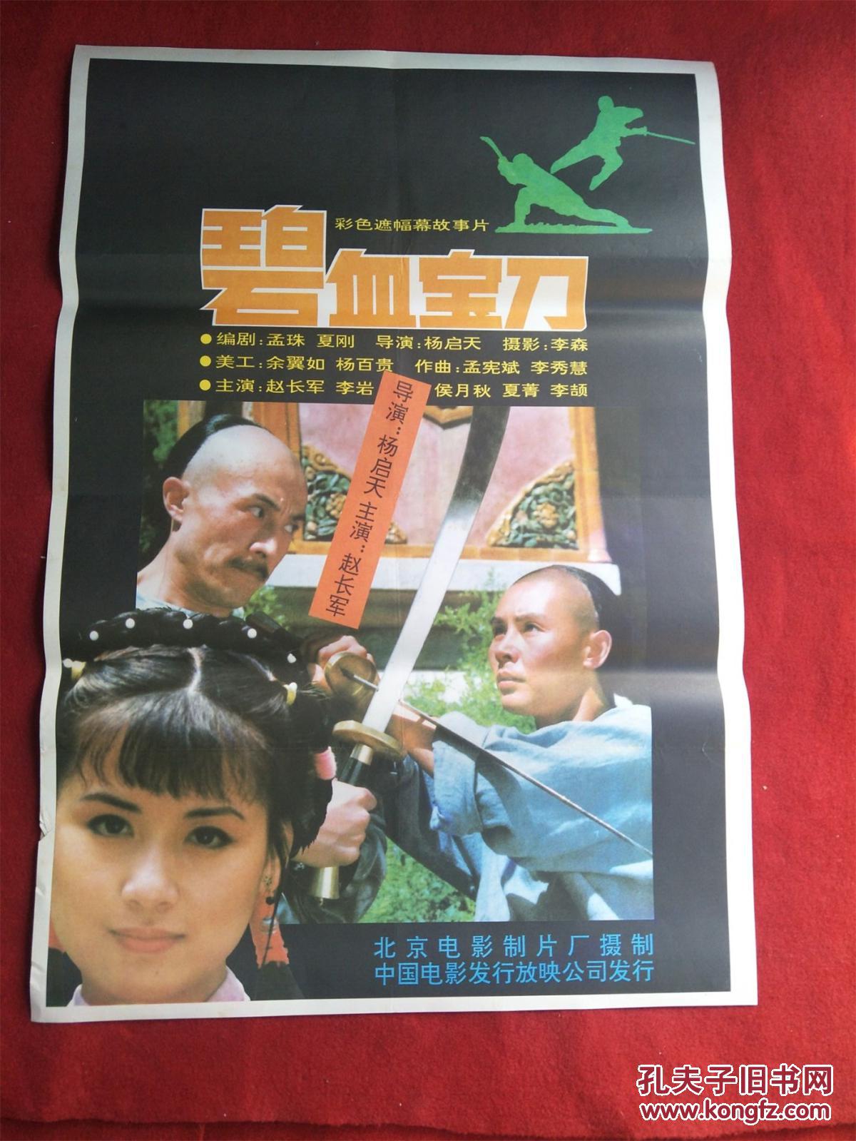 怀旧收藏80年代电影海报1开《碧血宝刀》彩色