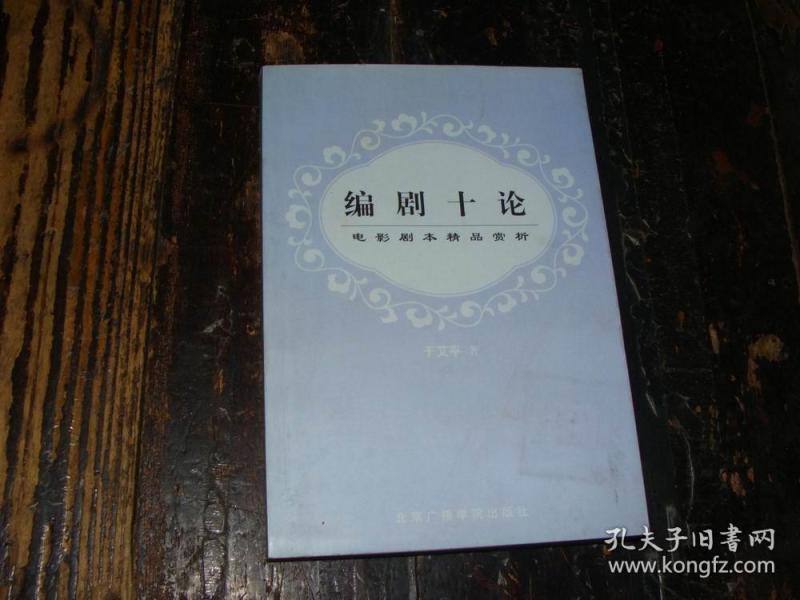 编剧十论:电影剧本精品赏析侯勇主演过的电视剧图片