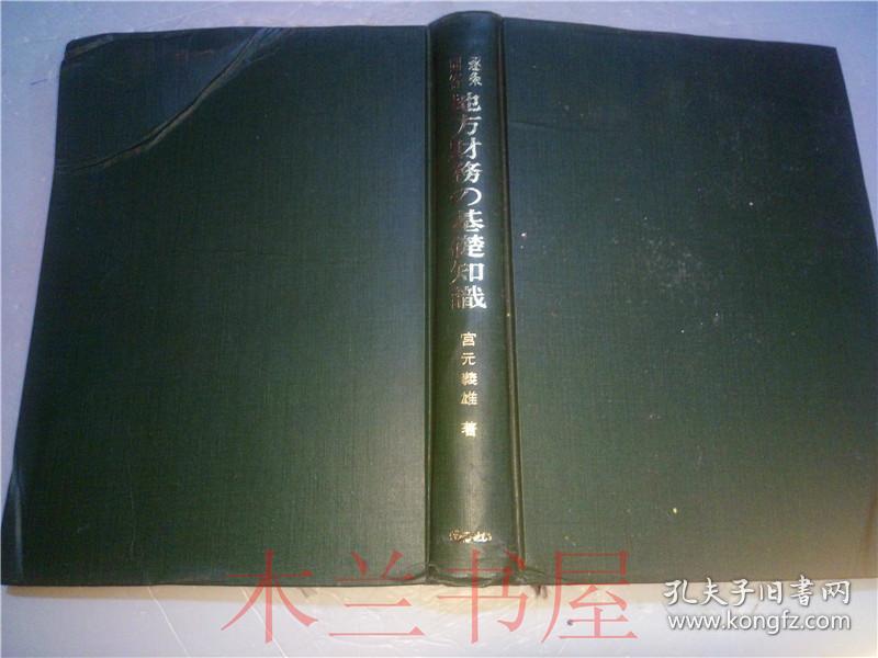 原版日本日文 逐条问答 地方财务の基础知识 宫