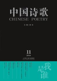 中国诗歌：我是谁