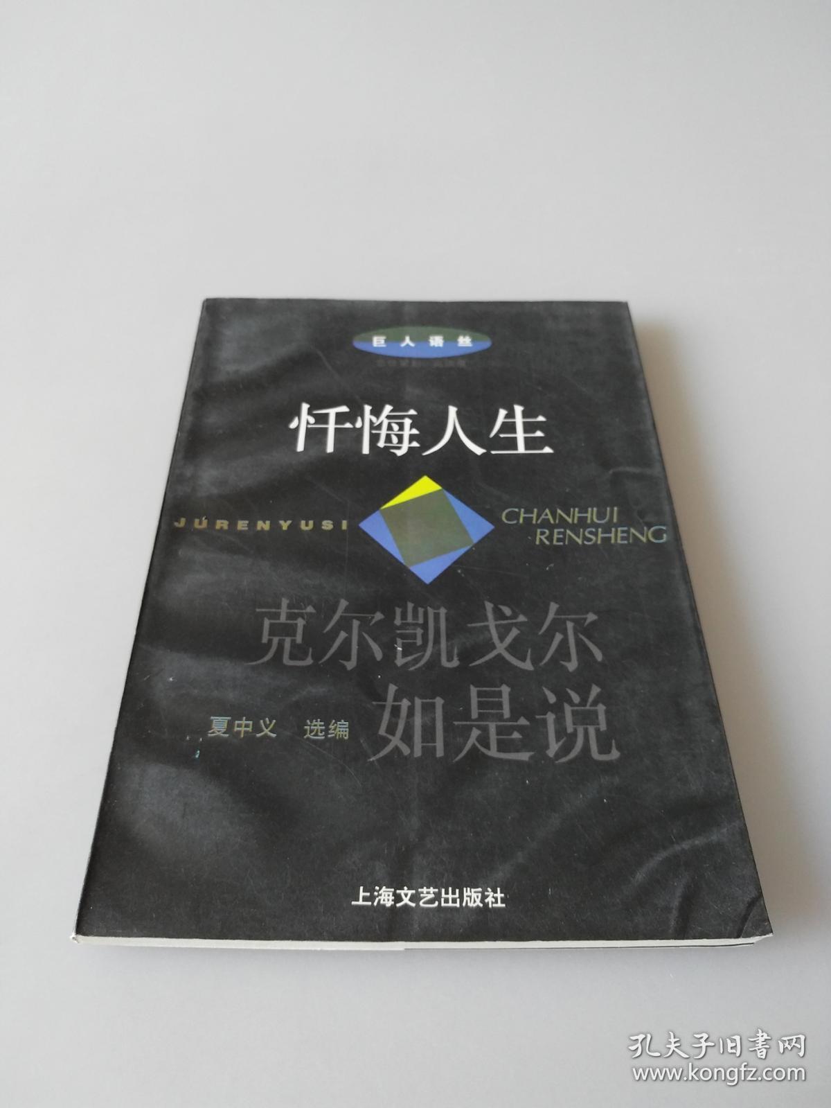 忏悔人生——克尔凯戈尔如是说