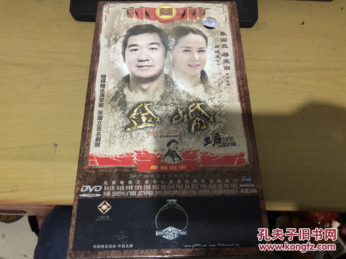 金婚(五十集电视连续剧)原盒十六碟装DVD【(