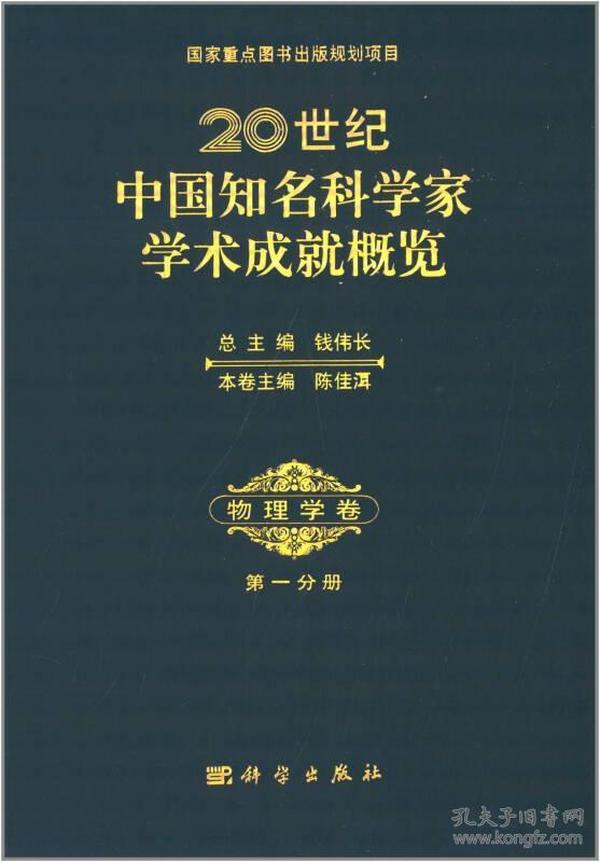 20世纪中国知名科学家学术成就概览:第一分册:物理学卷