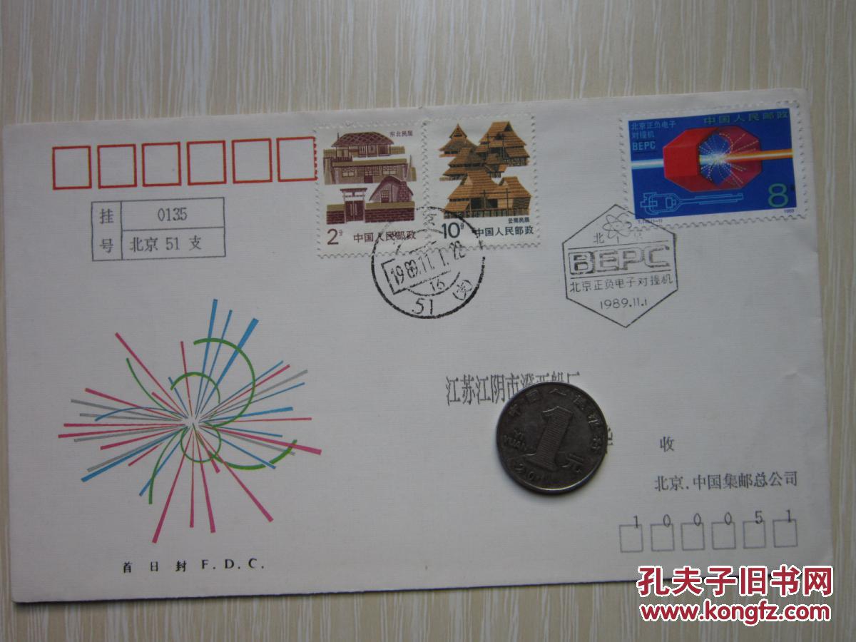 《南京正负电子对撞机》特种邮票首日封首日原