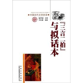 “三言两拍”与拟话本-中国文化知识读本