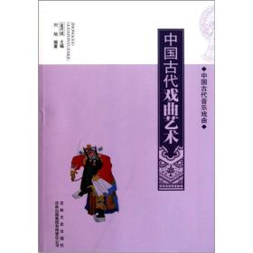 中国古代戏曲艺术（