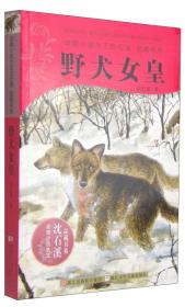 动物小说大王沈石溪 升级版：野犬女皇9787534267697