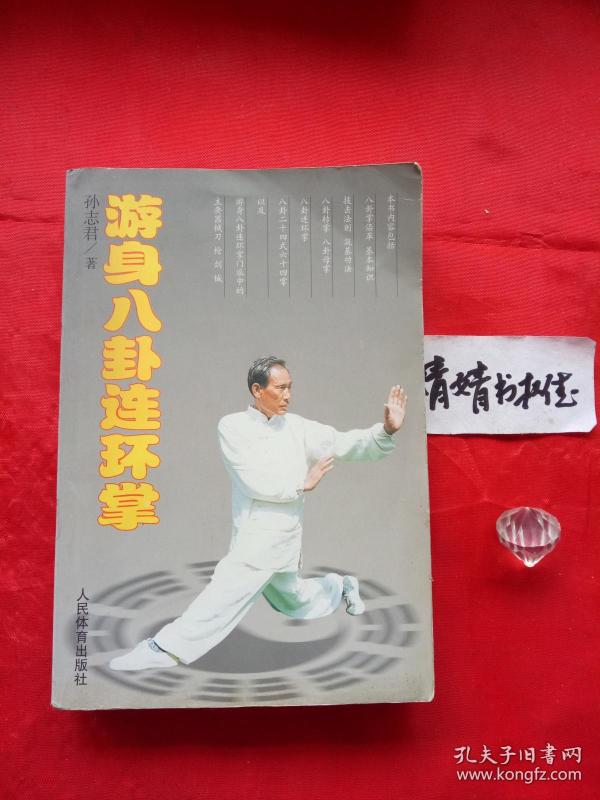 游身八卦连环掌(正版形意太极内家拳类参考精典书籍,真人像片演式,书