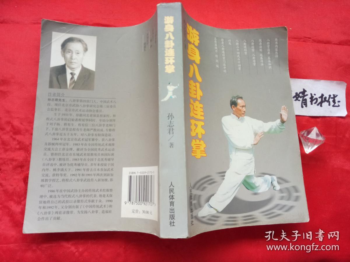 游身八卦连环掌(正版形意太极内家拳类参考精典书籍,真人像片演式,书
