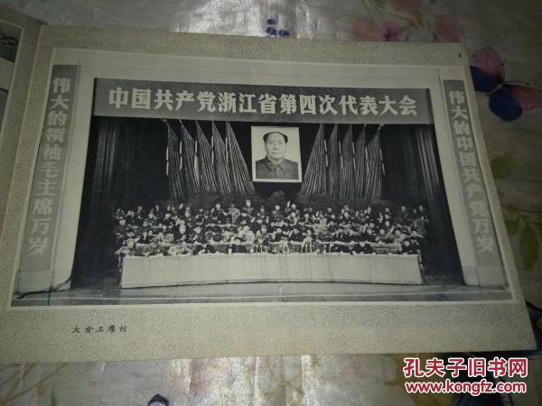 内有1张毛林合影,"热烈欢呼中国共产党浙江第四次代表大会"!